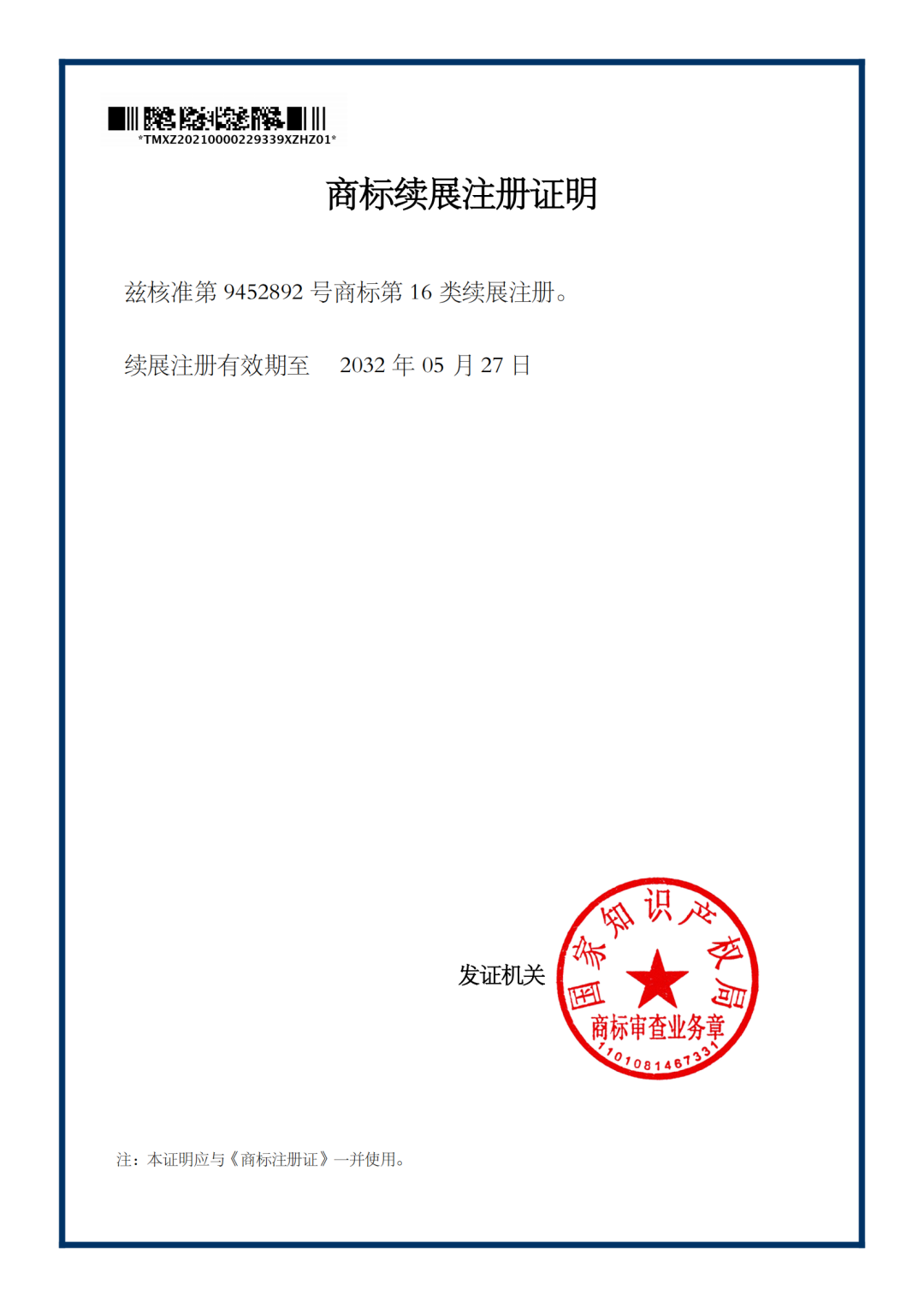 商標注冊續展